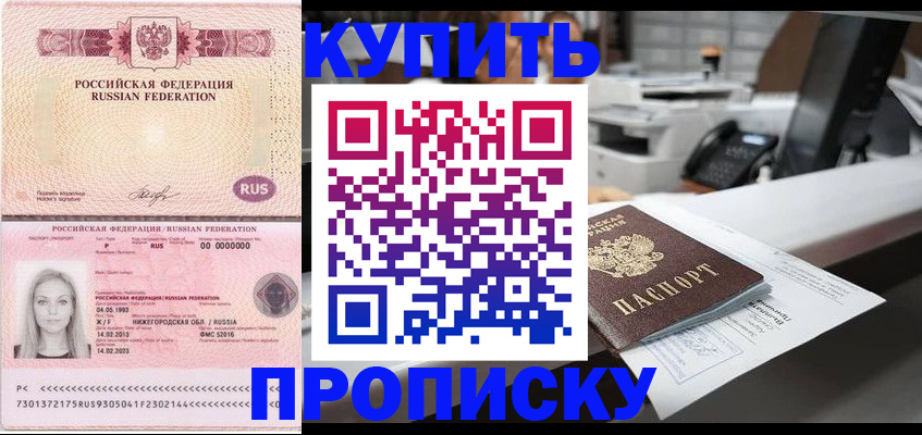 прописка 2025 в Севастополе